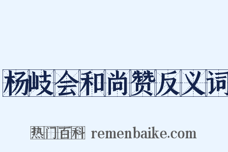 杨岐会和尚赞反义词是什么意思的图片